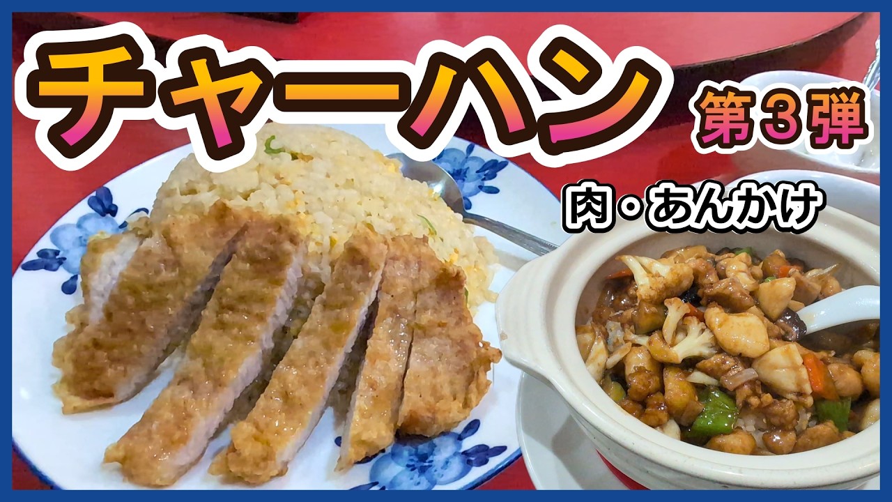 横浜「ごちそうチャーハン」7選！肉・海鮮・排骨がうまい