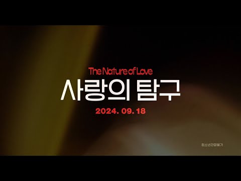 [사랑의 탐구] 메인 예고편