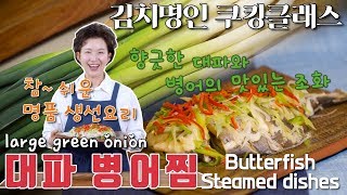 명인의 대파병어찜 레시피 서울특별시농수산식품공사와 이하연 김치명인이 함께하는 대파 요리 프로젝트 제4탄!