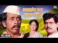 Kaltay Pan Valat Nahi | कळतंय पण वळत नाही | Nilu Phule | Ashok Saraf | Marathi Movie