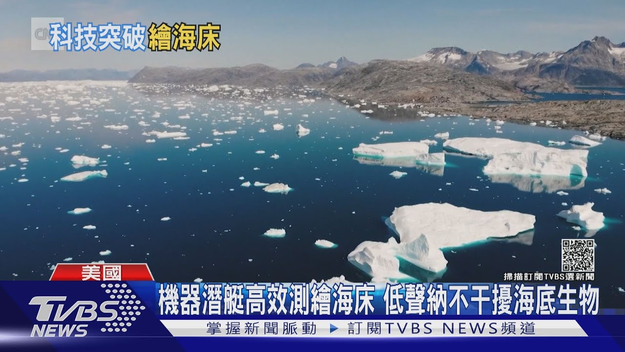 機器潛艇高效測繪海床　低聲納不干擾海底生物