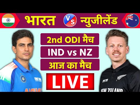 🔴Live:India vs New zealand 2nd ODI Match Live | IND vs NZ Live Match| Live Cricket Match Today #live