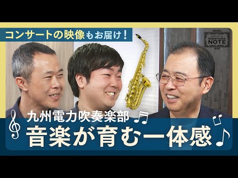 NISHIYAMA NOTE #18 「九州電力吹奏楽部、心をつなぎ、街を奏でるハーモニー」