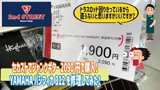 [Secondhand Junk Guitar] I bought a Yamaha Pacifica 312 for 2,090 yen and tried repairing it! I s...