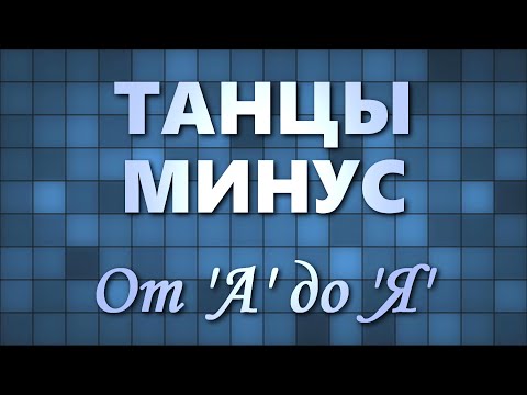 Танцы Минус — От 'A' до 'Я' | Вячеслав Петкун | Album