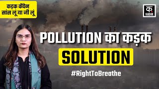 AIR POLLUTION को प्रभावी ढंग से कैसे करे कम | DELHI | AQI | Hindi News