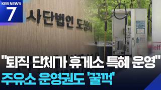 고속도로휴게소 카르텔, 도성회