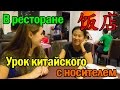Урок китайского языка в ресторане с носителем 