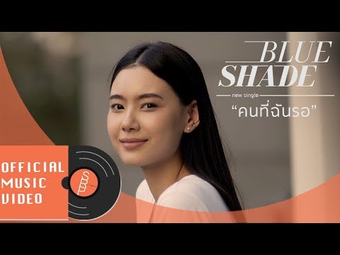 Blue Shade - คนที่ฉันรอ (Changing) [OFFICIAL MV]