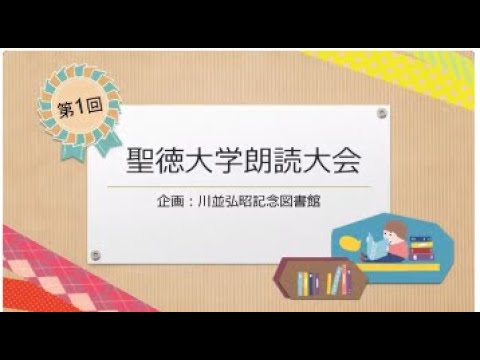 ☆第１回聖徳大学朗読大会