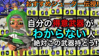 【スプラ3】武器迷ってる人必見!どのシューターがおすすめなのか徹底解説します!【スプラトゥーン3】【シャープマーカネオ/シマネ】【初心者必見】【おすすめ武器】【立ち回り講座】【塗り武器/キル武器】