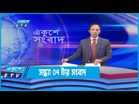 07 PM News || ০৭টার সংবাদ || 17 June 2022