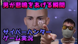 【サイバーハンター】俺が昇天する時の叫び声収録に成功