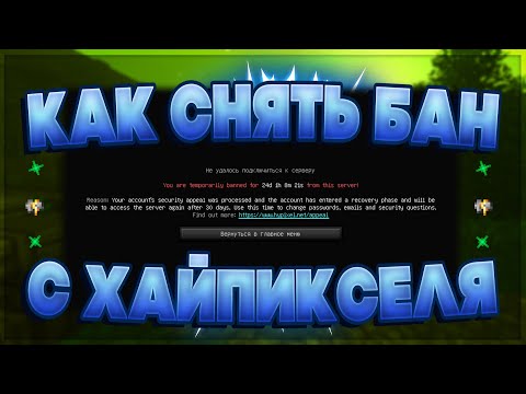 🔥 КАК СНЯТЬ БАН С ХАЙПИКСЕЛЯ | HYPIXEL? 👑