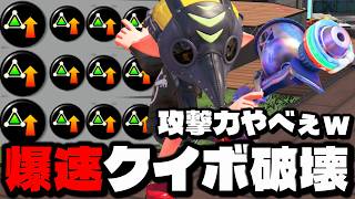 超速クイックボムで破壊力がバグったプロモデラー彩が強すぎるｗｗｗｗ【スプラトゥーン3】