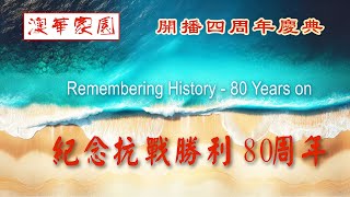 Celebrating the 4th Anniversary of AHM – Remembering History - 80 Years on