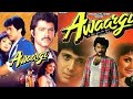 Awaargi Full Movie 1990 L Anil Kapoor Govinda Meenakshi Sheshadri Drama