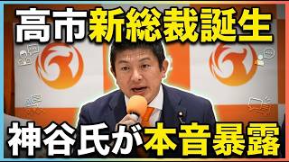 【高市新総裁決定】参政党神谷氏が暴露します…連立の裏側がヤバすぎる真実【高市早苗⧸神谷宗幣⧸会見】