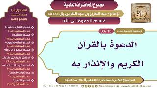 صورة [159/ 298] الدعوة بالقرآن الكريم والإنذار به - الشيخ عبدالعزيز بن باز II قسم الدعوة إلى الله[15/ 38]