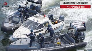 【速報】不審船想定し警備訓練 アジア大会控え、愛知
