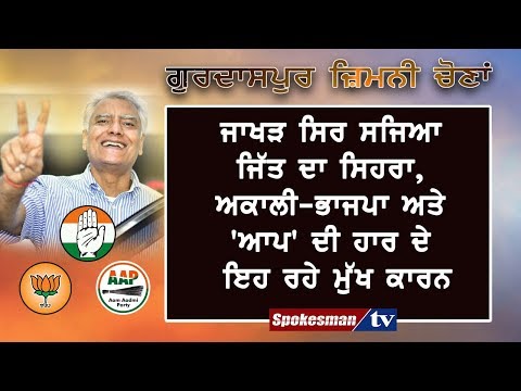 ਜਾਖੜ ਸਿਰ ਸਜਿਆ ਜਿੱਤ ਦਾ ਸਿਹਰਾ, ਅਕਾਲੀ-ਭਾਜਪਾ ਅਤੇ 'ਆਪ' ਦੀ ਹਾਰ ਦੇ ਇਹ ਰਹੇ ਮੁੱਖ ਕਾਰਨ