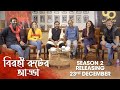 Birohi বিরহীতে চাঁদের হাট Ft Sayan Satakshi Anuradha Amit Deepak Pri