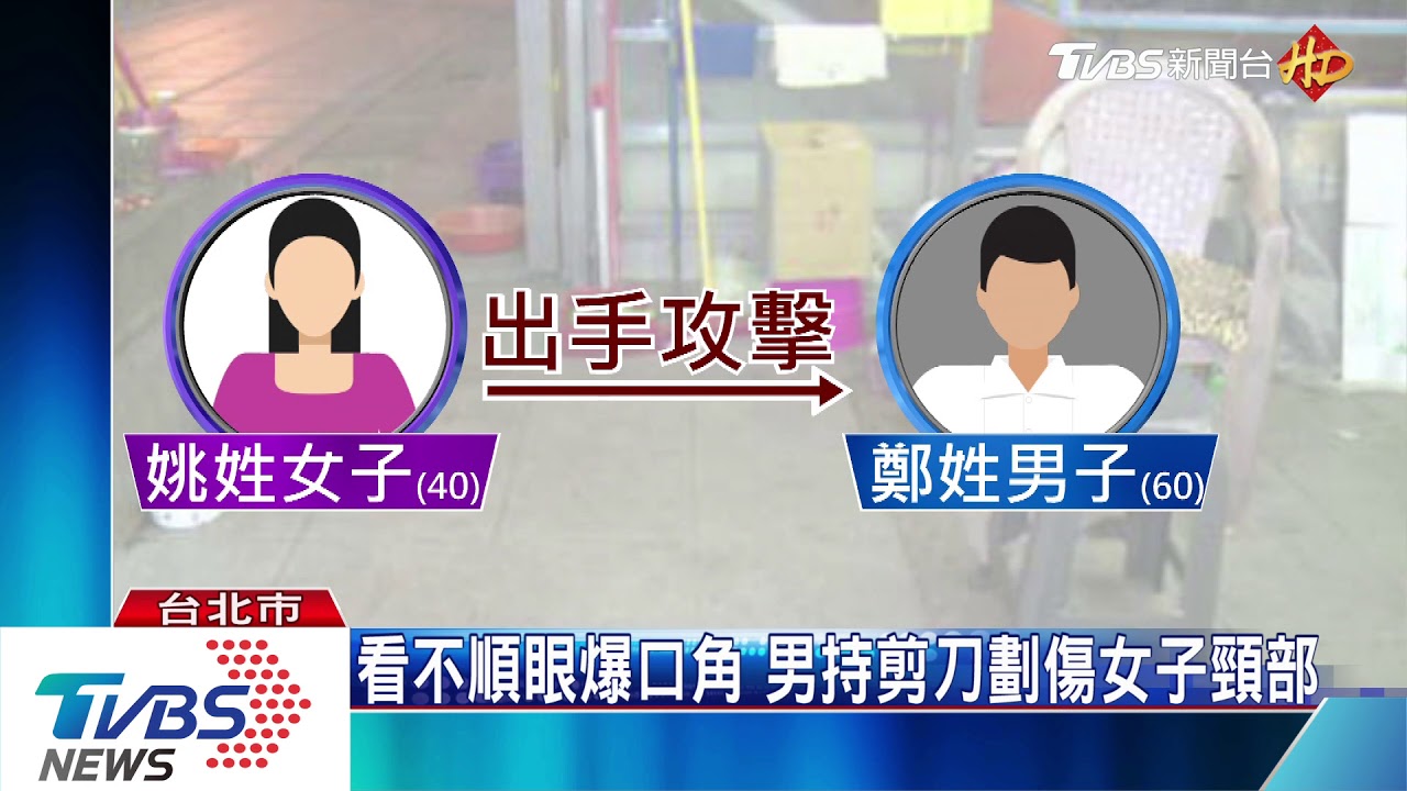 看不順眼爆口角 男持剪刀劃傷女子頸部