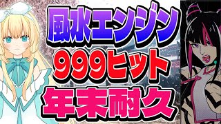 【スト6】感謝の年越し耐久！風水エンジン連続999ヒット完走するまで終われません【ジュリ】#ストリートファイター6