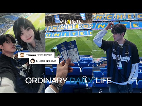 썸&연인&찐친 우정 그 어느것도 아닌 어딘가 이상한 월간 데이트?! 축구장 코스 추천 [VLOG]