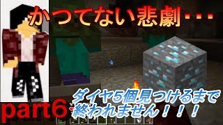 【マインクラフト】ダイヤ５個見つけるまで終われませんやったら壮絶なことに・・・ うじみやマイクラ実況part６