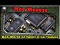 Мое ЖЕЛЕЗО - Для World of Tanks и не только (дешево и сердито ...