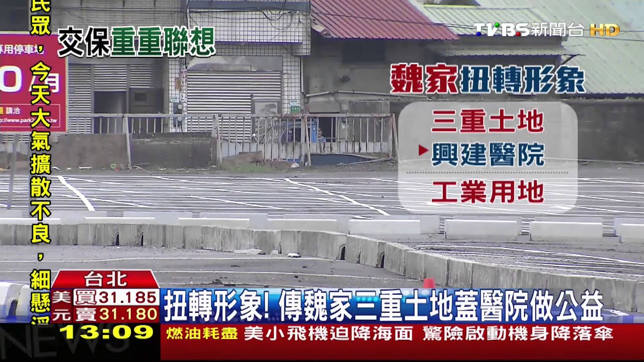 扭轉形象! 傳魏家三重土地蓋醫院做公益
