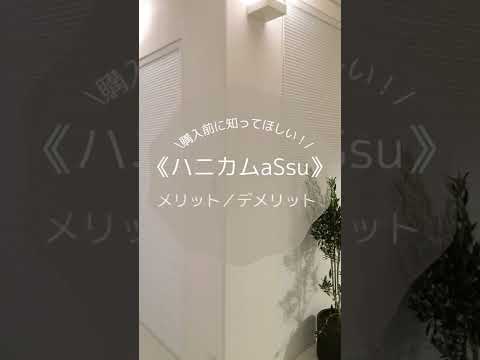 ハニカムブラインドのメリット・デメリット