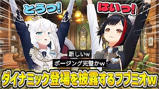 3Dでダイナミック登場を披露するフブミオw【白上フブキ/大神ミオ/ホロライブ切り抜き】