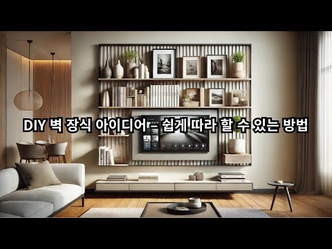 쉽게 따라 할 수 있는 DIY 인테리어 아이디어
