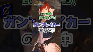 【FF14】１分で分かる！『ガンブレイカー』ジョブ講座 (LV100:Patch7.5編) #shorts