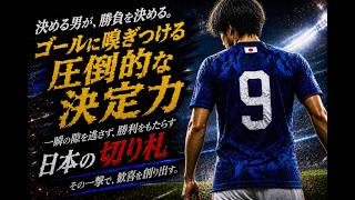 【聞かないと損】new weapon｜サッカー日本代表応援ソング｜SAMURAIBLUE｜World Cup 2026 JAPAN ９｜日本の切り札｜
