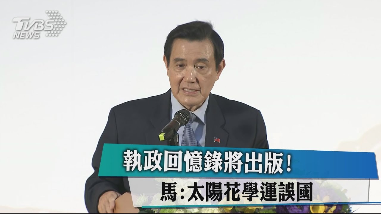執政回憶錄將出版！　馬：太陽花學運誤國