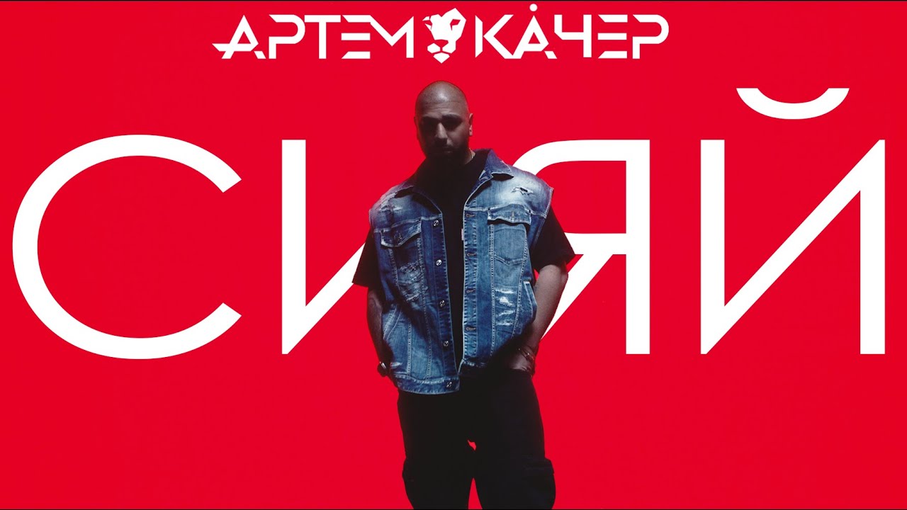 Артем Качер — Сияй