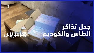 تنفيذا لقرار" الويكلو" .. الناطق الرسمي للاتحاد البيضاوي يؤكد أن تذاكر مباراة الكوديم لم تعرض للبيع thumbnail