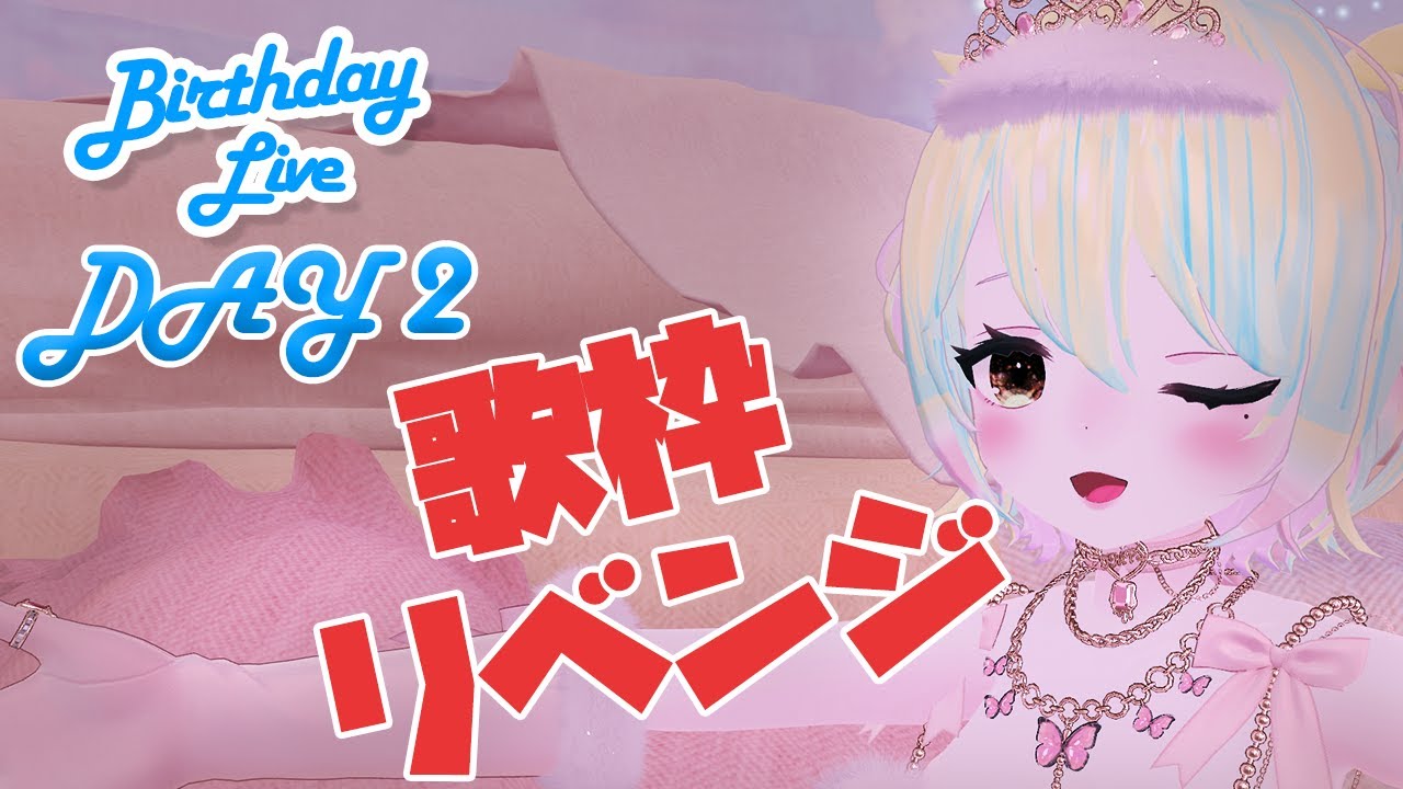 【リベンジ歌枠】スネアニバーサリー3のリベンジで3Dでお歌を聴いてもらいたい！（1つお知らせあり）【 #singingstream #vrchat 】