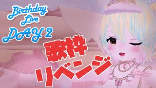 【リベンジ歌枠】スネアニバーサリー3のリベンジで3Dでお歌を聴いてもらいたい！（1つお知らせあり）【 #singingstream #vrchat 】