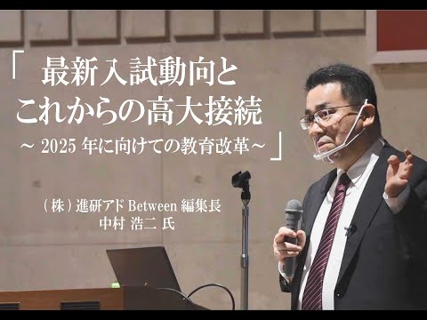 「最新入試動向とこれからの高大接続 ～2025年に向けての教育改革～ 」