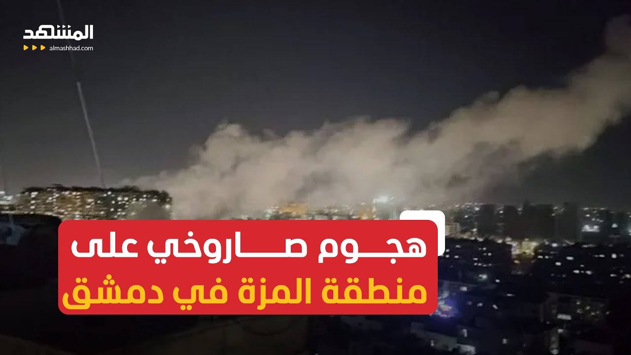 هجوم المزة.. وزارة الدفاع السورية تحدد مواقع الإطلاق وتواصل التحقيقات