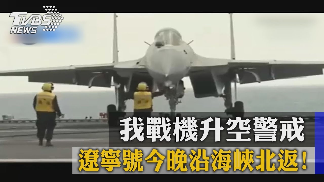 遼寧號沿台海北返!清泉崗戰機升空警戒