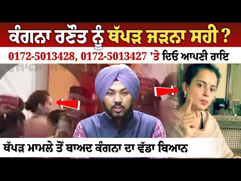 ਕੰਗਨਾ ਰਣੌਤ ਨੂੰ ਥੱਪੜ ਜੜਨਾ ਸਹੀ? 0172-5013428, 0172-5013427 'ਤੇ ਦਿਓ ਆਪਣੀ ਰਾਇ ਥੱਪੜ ਮਾਮਲੇ ਤੋਂ ਬਾਅਦ ਕੰਗਨਾ
