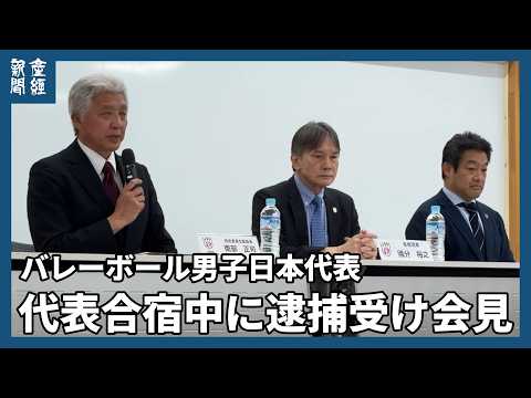 【バレーボール男子日本代表】合宿中に佐藤駿一郎容疑者が麻薬取締法違反(所持)の疑いで逮捕 バレー協会「大変申し訳ない」