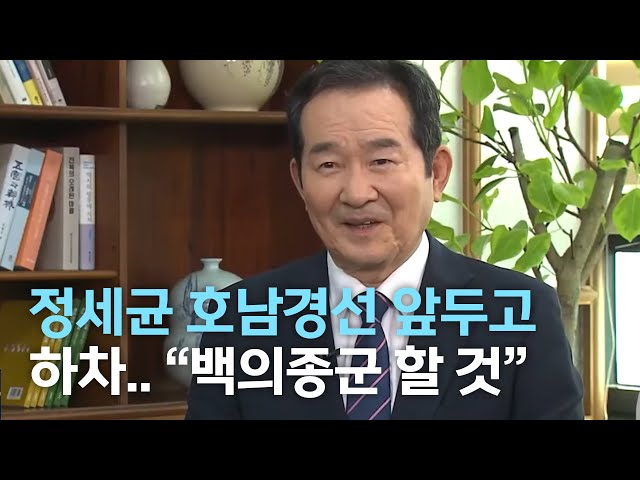 정세균 호남경선 앞두고 '하차'.. 