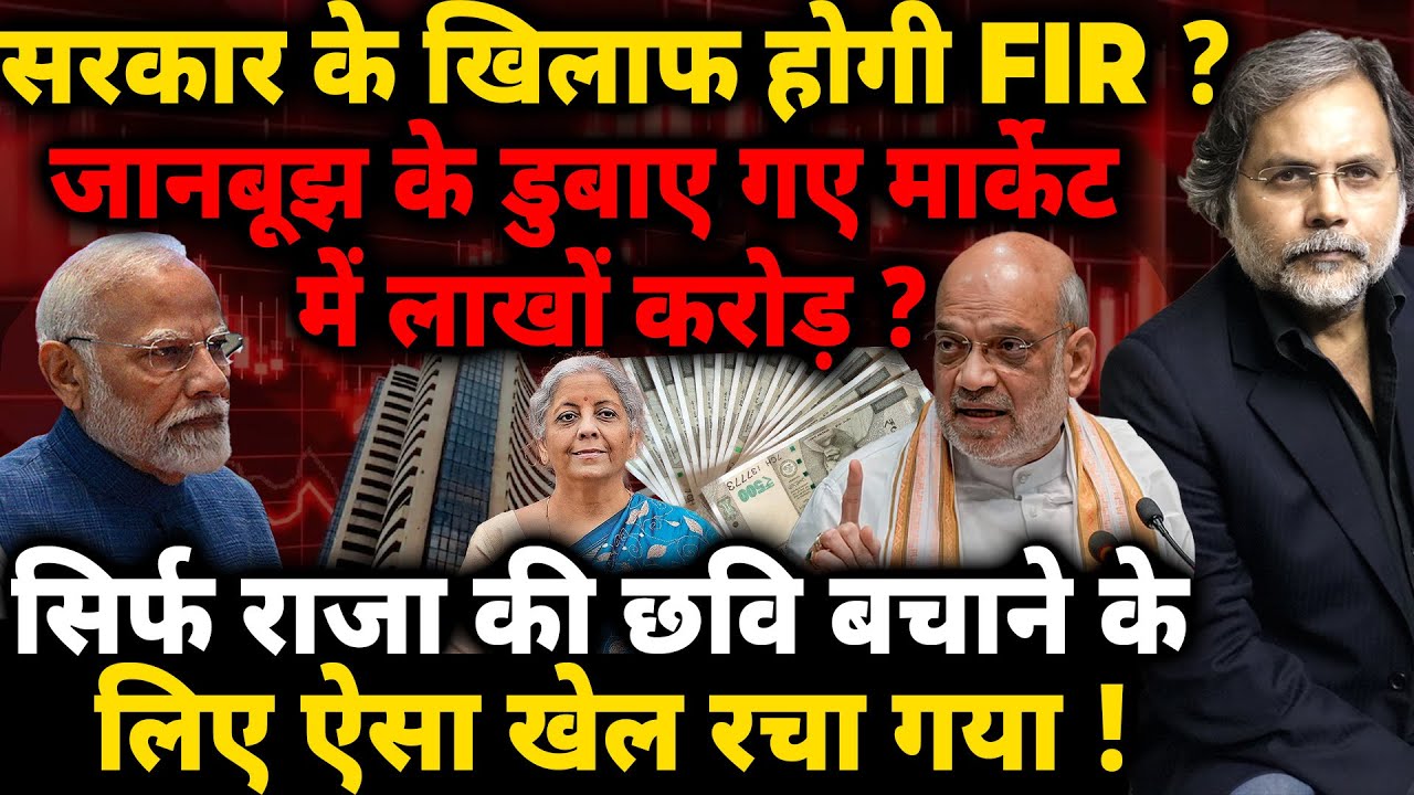 Market Economy & Modi Govt. : सिर्फ राजा की छवि बचाने के लिए ऐसा खेल !