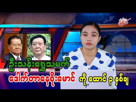 ဦးသန်းရွှေသားမက် ဒေါက်တာနေစိုးမောင်ကို  ထောင် ၃ နှစ်ချ